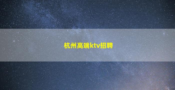 佛山夜总会招聘